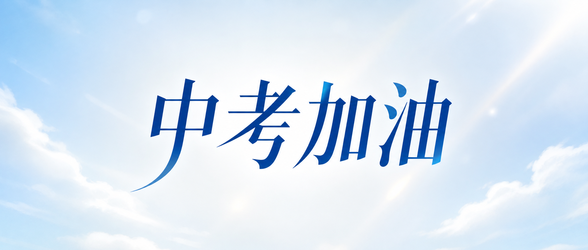 中考加油冲刺理想高中微信公众号首图