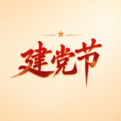 建党节奋勇争先微信公众号次图