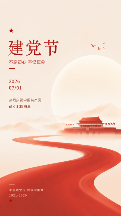 建党节爱党爱国国风简约手机海报