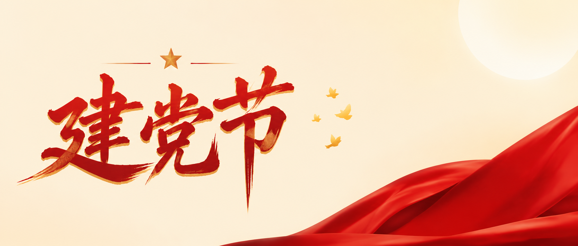 建党节红旗高扬微信公众号首图