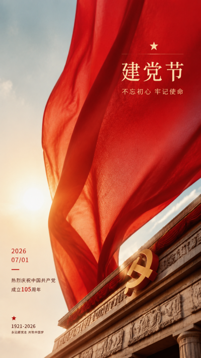建党节砥砺初心坚守信仰创意手机海报