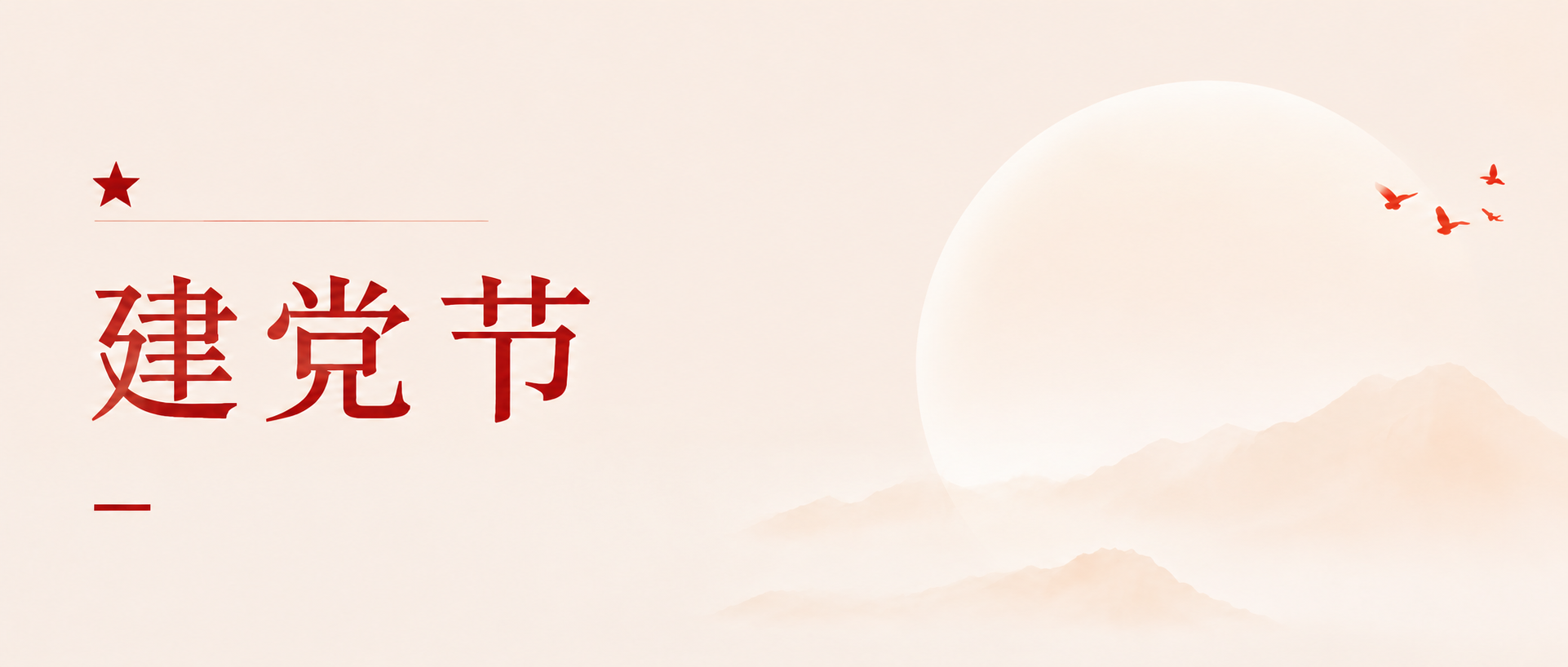 建党节国风宣传微信公众号首图