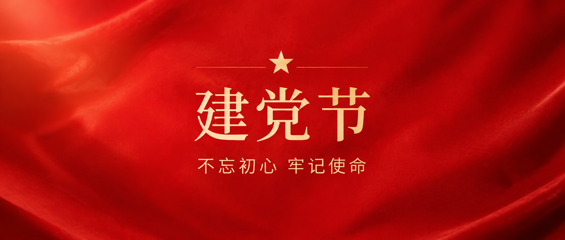 建党节红色党政微信公众号首图