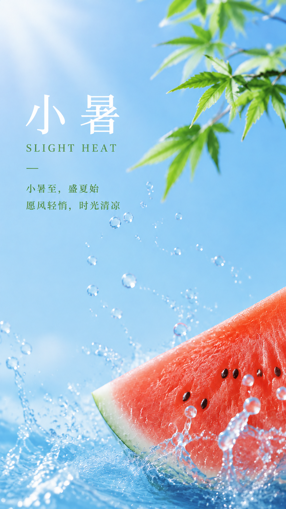 24节气小暑清心避暑创意手机海报