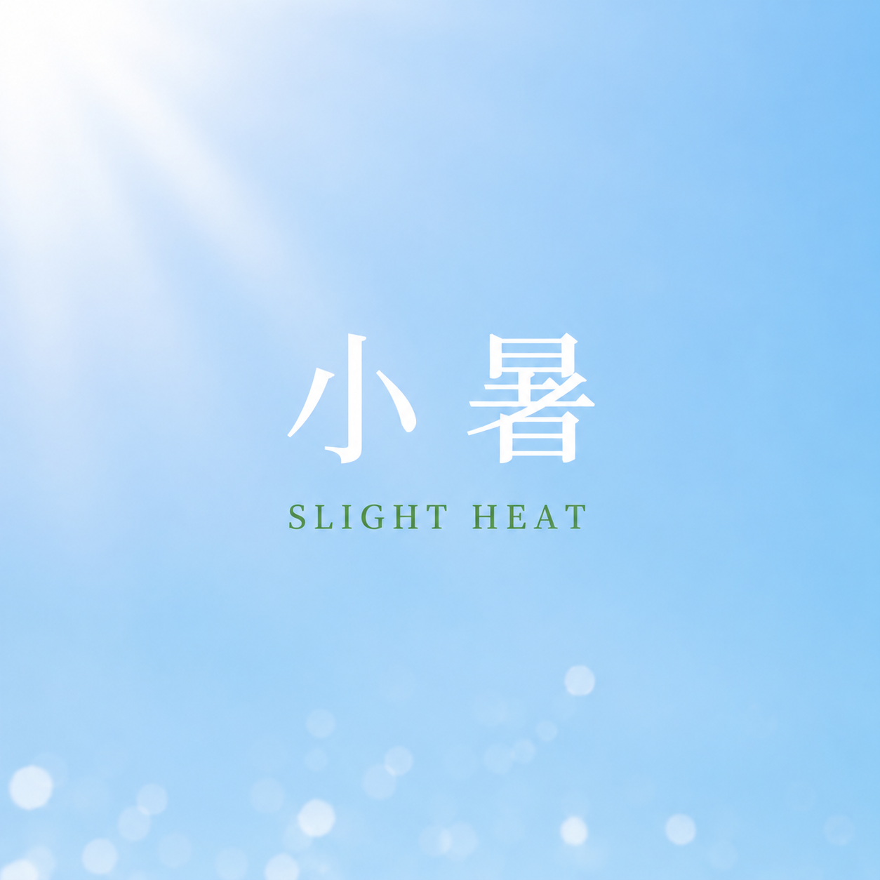 小暑节气防暑静心微信公众号次图