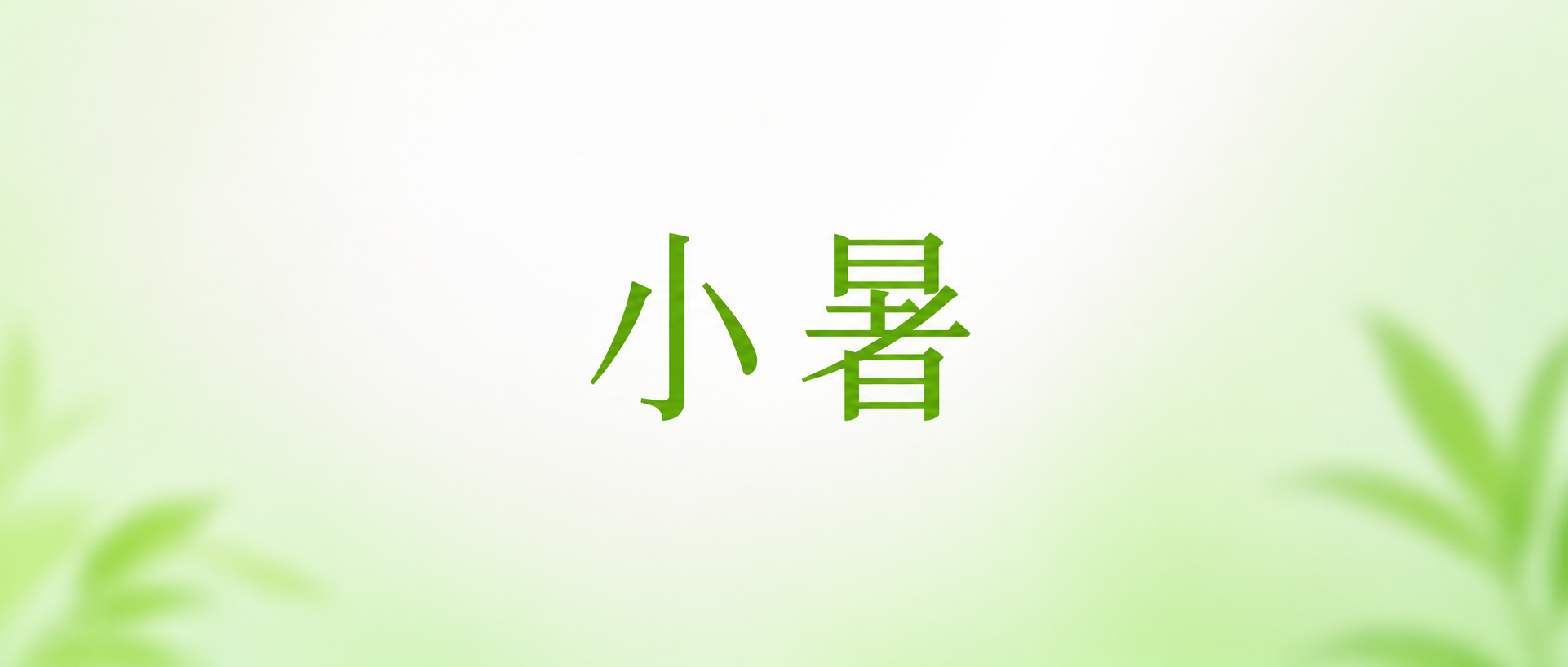 小暑节气绿色渐变微信公众号首图