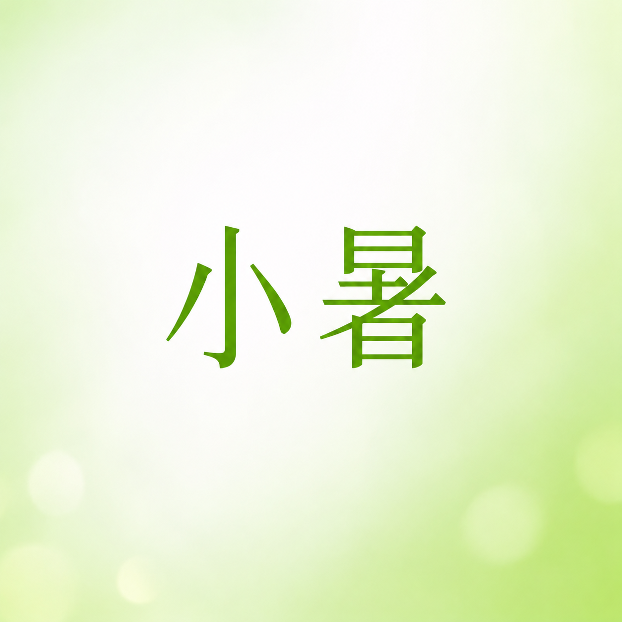 小暑时节极简风微信公众号次图