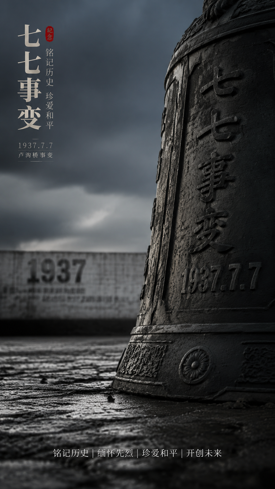 七七事变警钟长鸣实景宣传创意手机海报