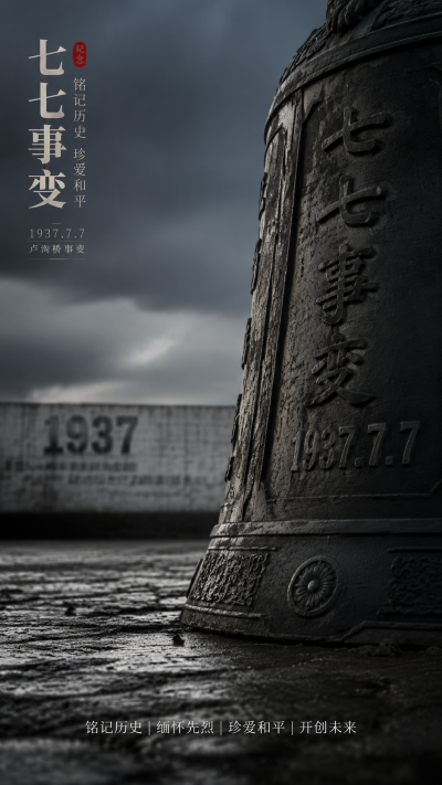 七七事变警钟长鸣实景宣传创意手机海报