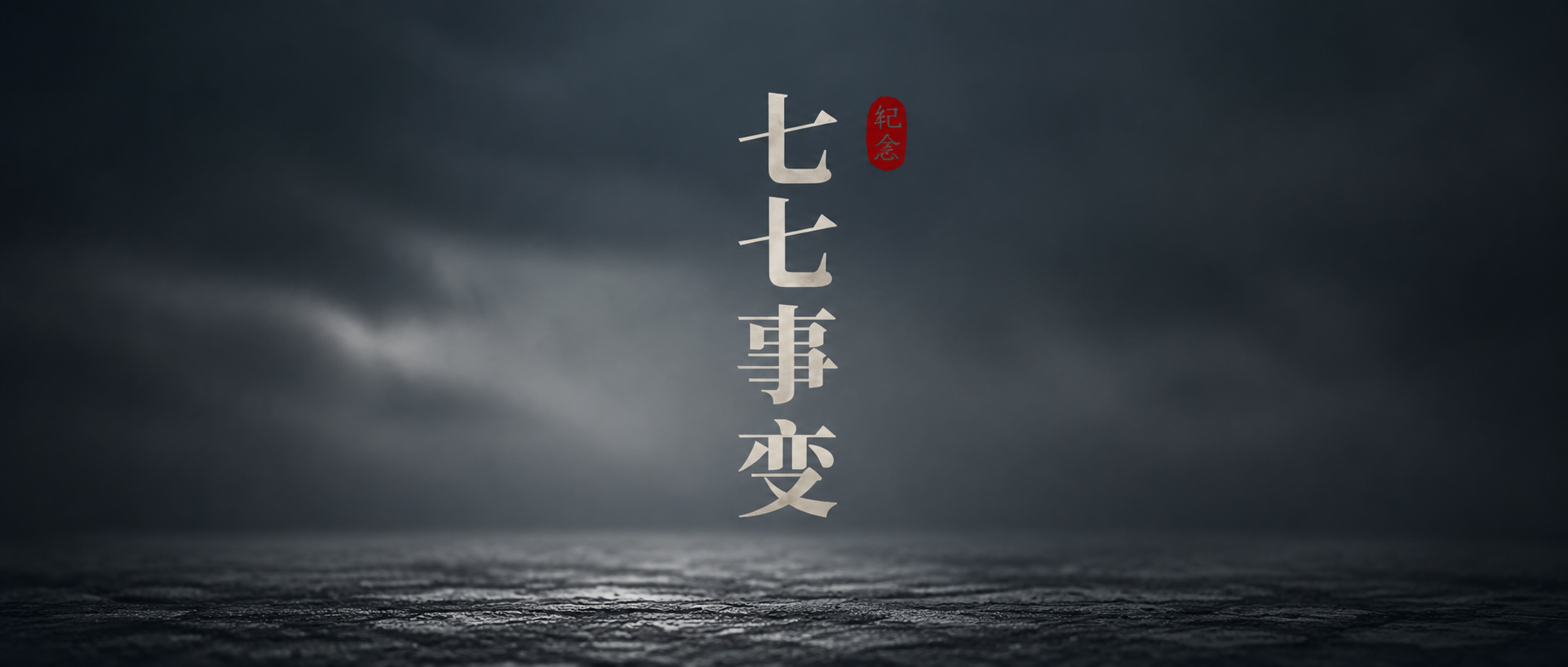 七七事变吾辈自强微信公众号首图
