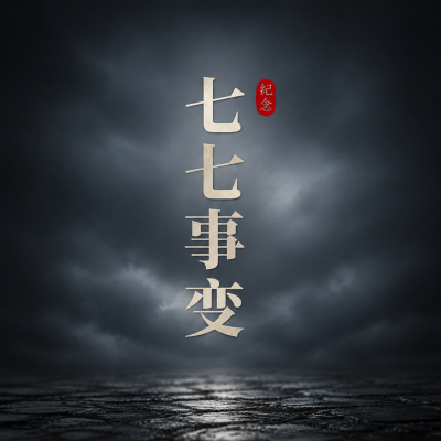 七七事变实景宣传微信公众号次图