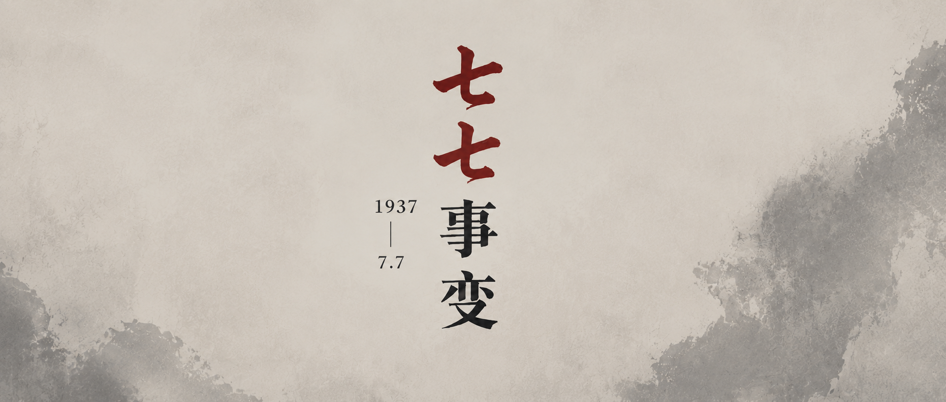 七七事变英烈不朽微信公众号首图