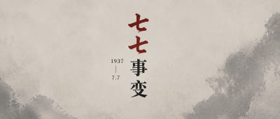 七七事变英烈不朽微信公众号首图
