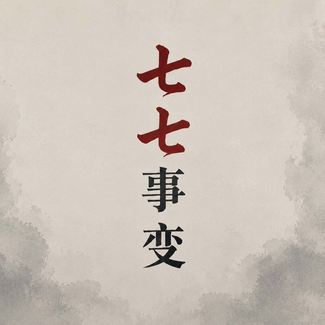 七七事变简约通用微信公众号次图