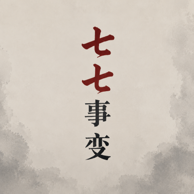 七七事变简约通用微信公众号次图
