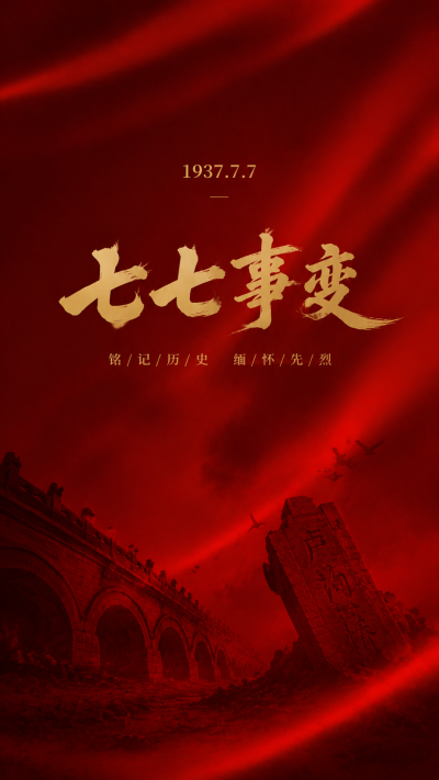 七七事变国耻铭心党政宣传手机海报
