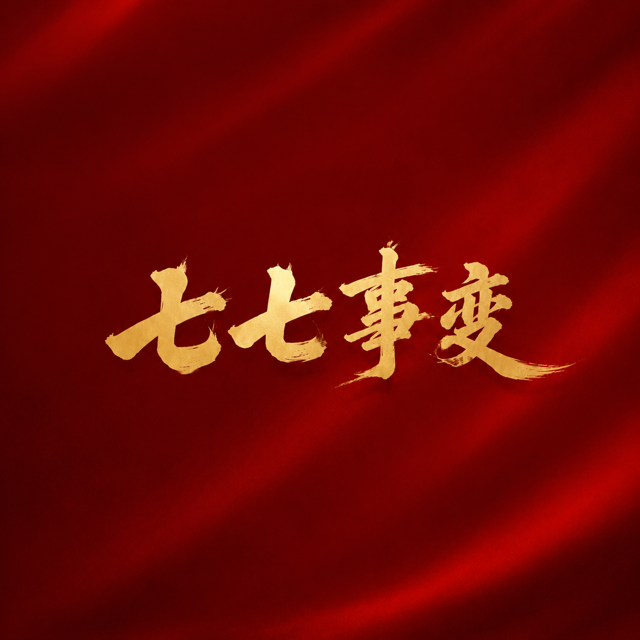七七事变红色创意微信公众号次图