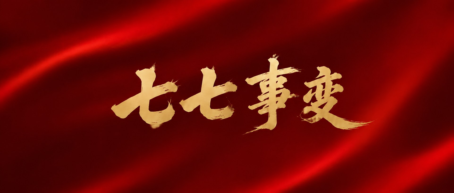 七七事变警世长存微信公众号首图
