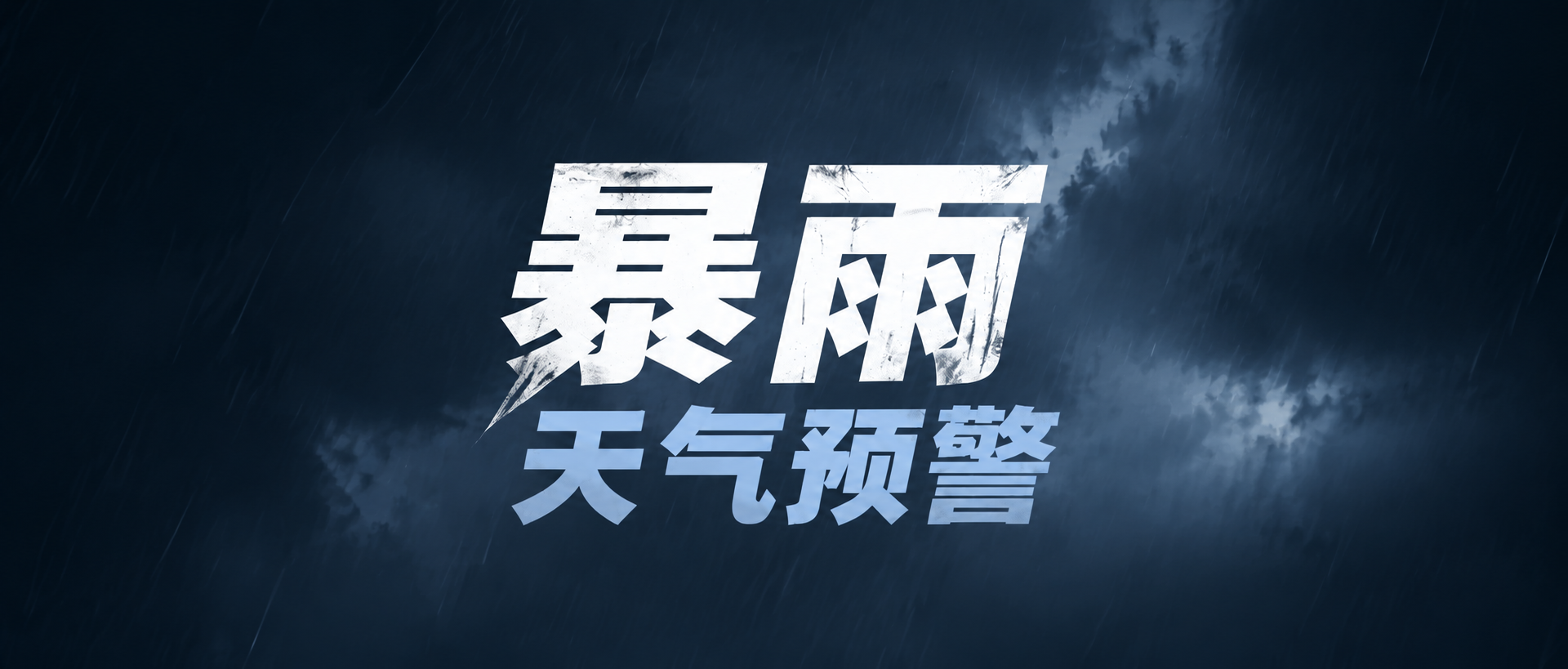 暴雨天气预警全员防汛微信公众号首图