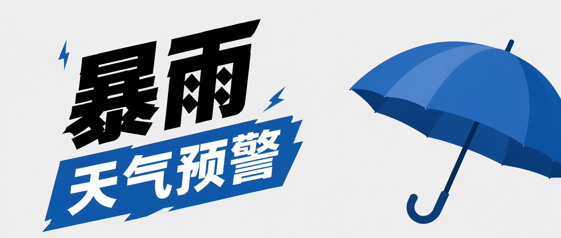 暴雨预警谨慎出行微信公众号首图