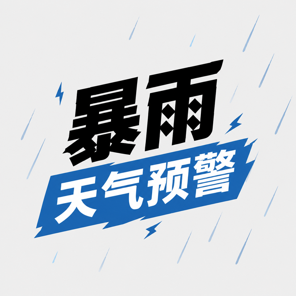 暴雨预警纯色简约微信公众号次图