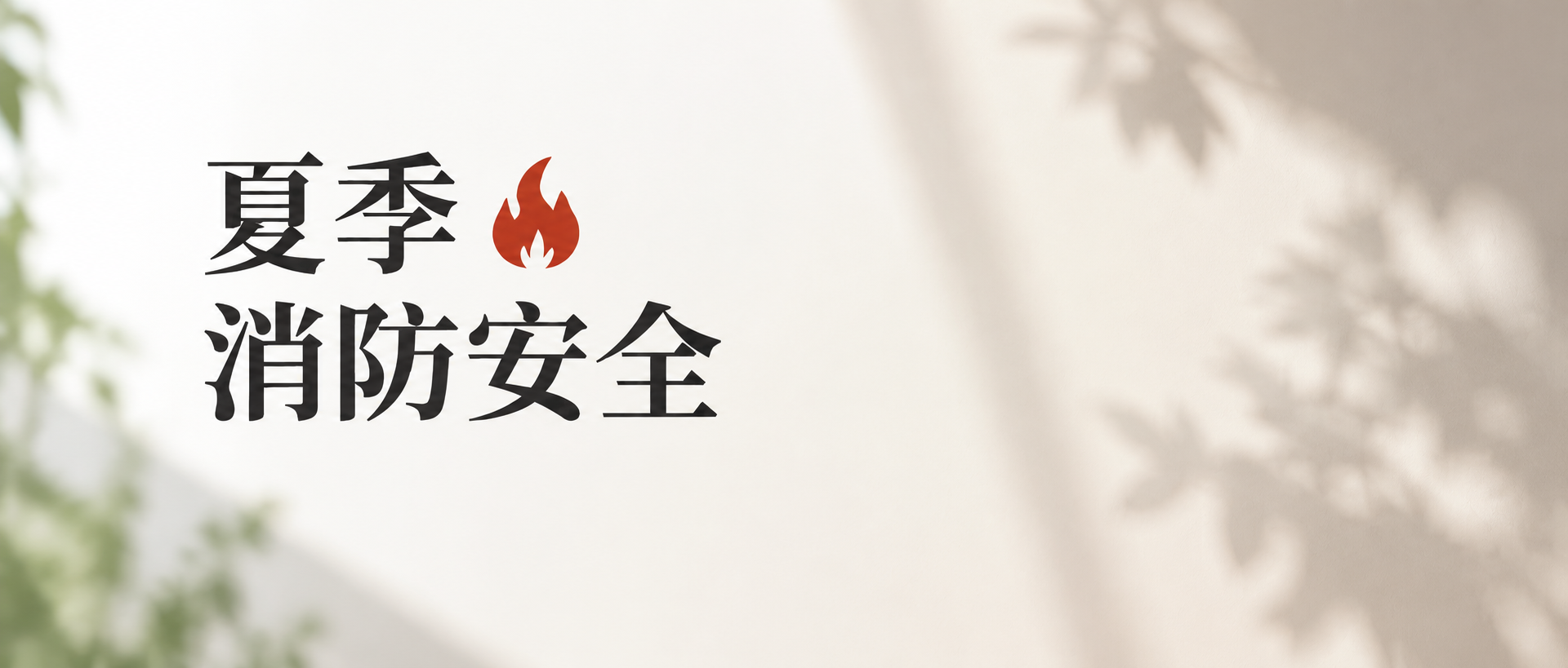 夏季防火平安盛夏微信公众号首图