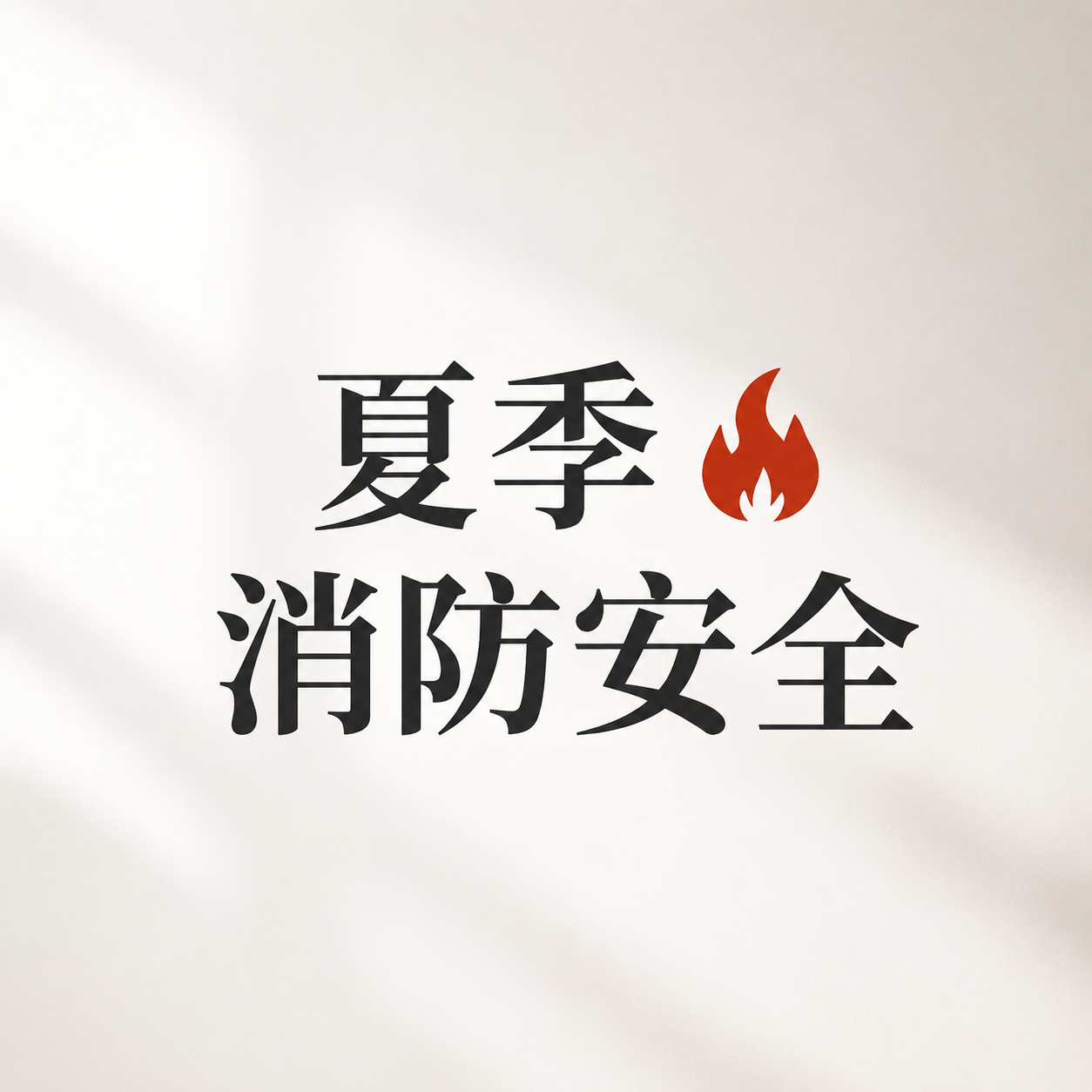 夏季消防安全简约通用微信公众号次图