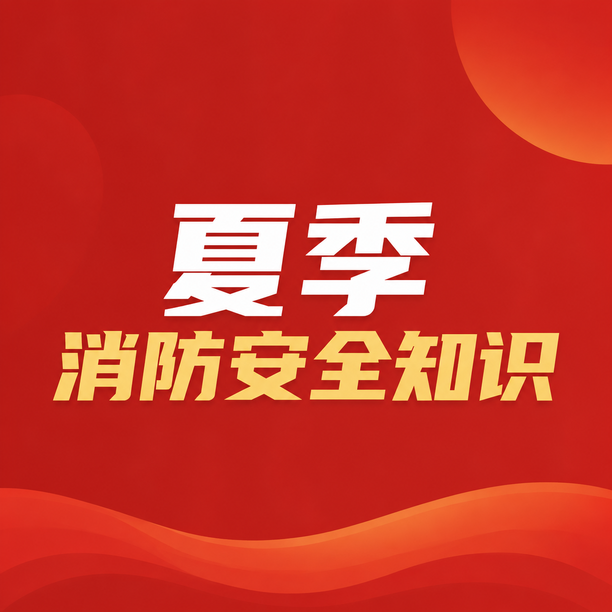 夏季防火自查自纠微信公众号次图