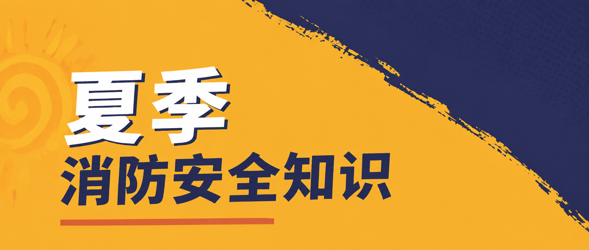 夏季消防宣传极简风微信公众号首图