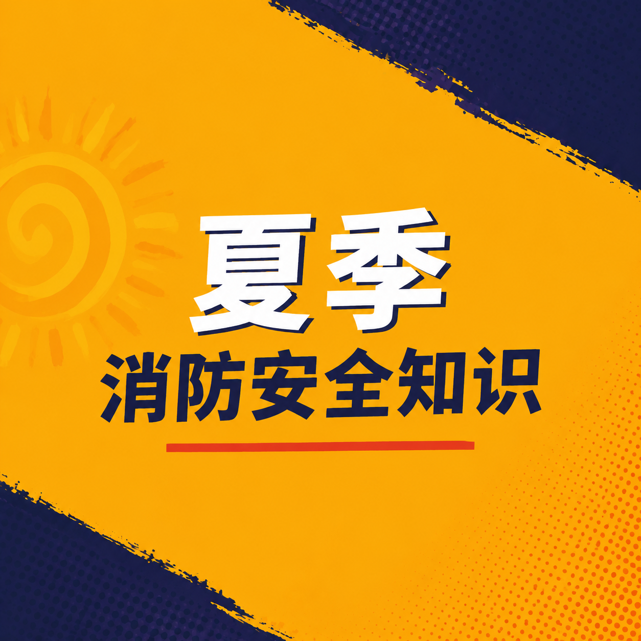 夏季消防安全知识微信公众号次图