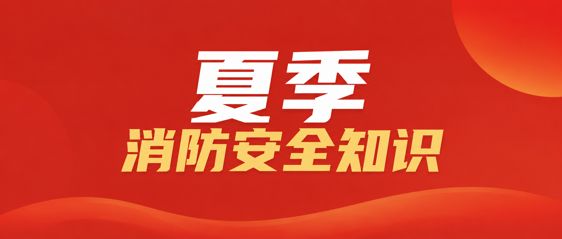 夏季消防知识讲座微信公众号首图