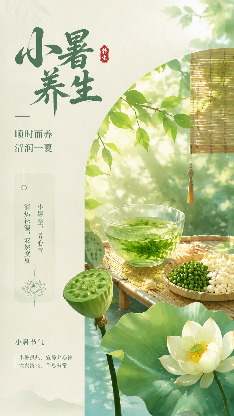 小暑养生防暑祛湿国风创意手机海报