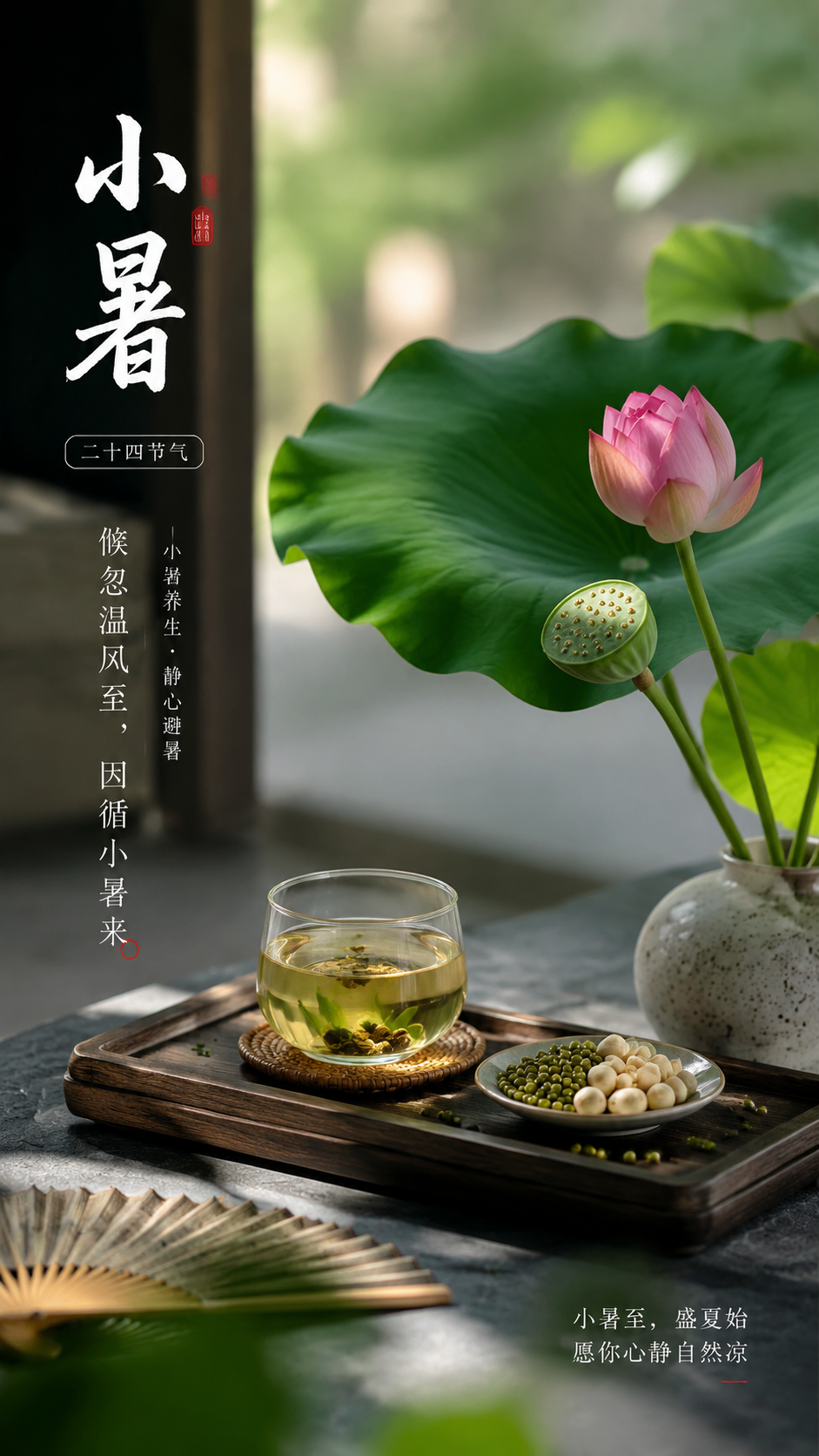 小暑养生四时安康实景宣传手机海报