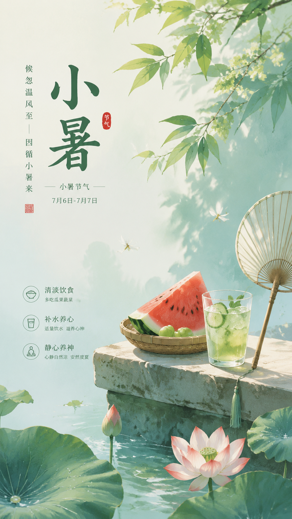 小暑养生清淡饮食小清新风手机海报