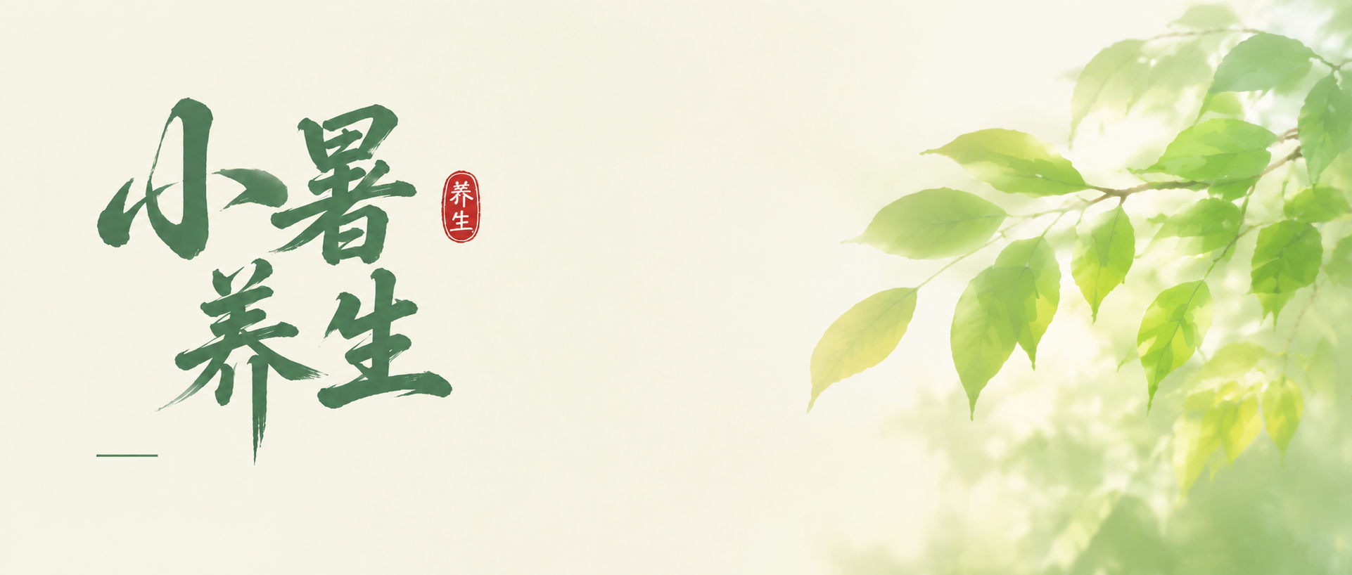 小暑养生温和养身微信公众号首图