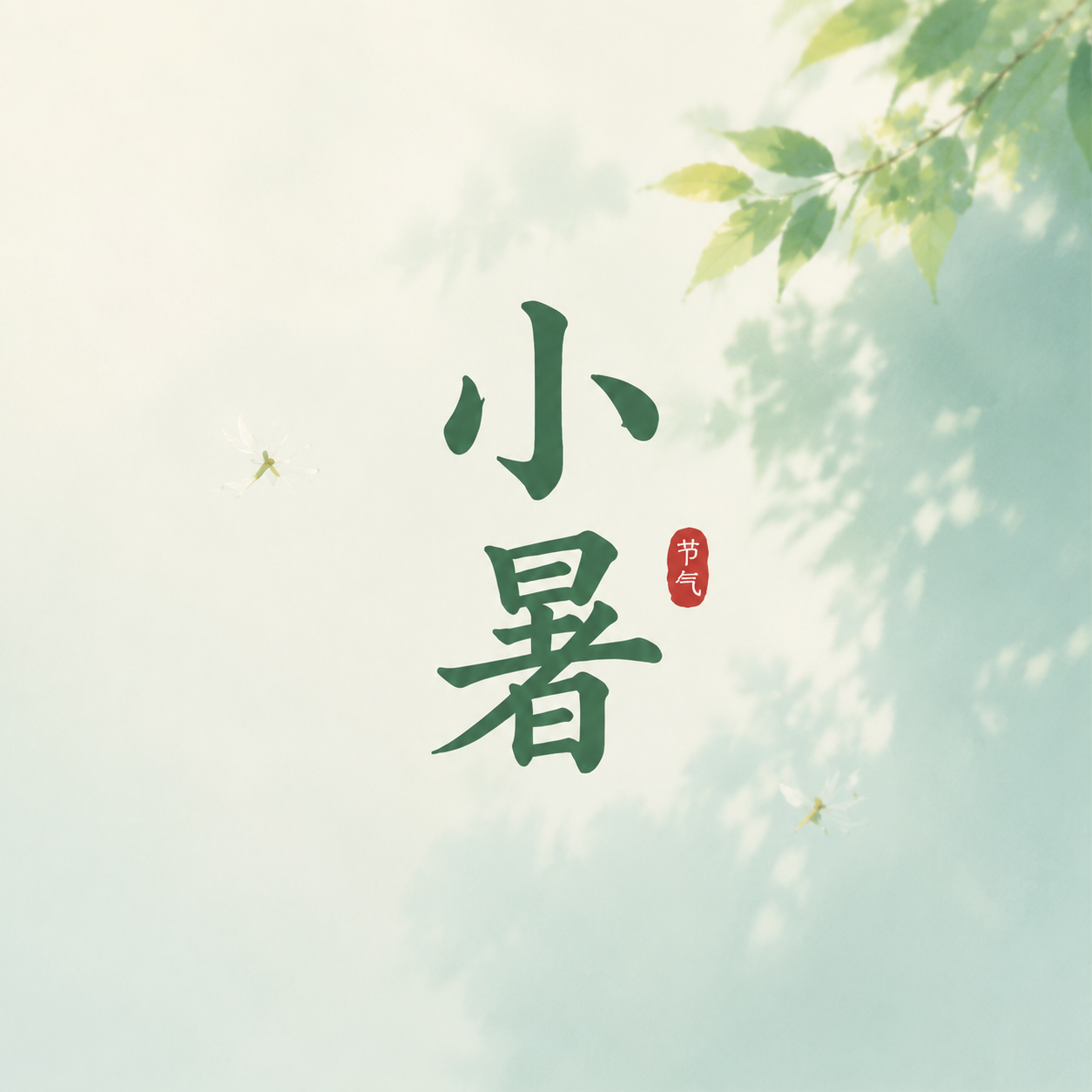 小暑养生简约通用微信公众号次图