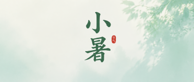 小暑养生伏天调养微信公众号首图