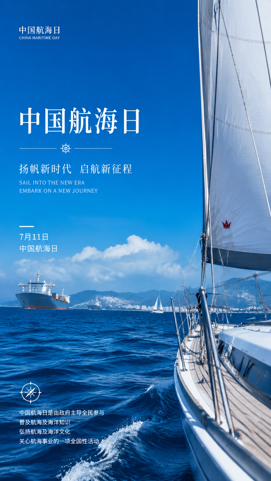 7.11中国航海日实景宣传手机海报