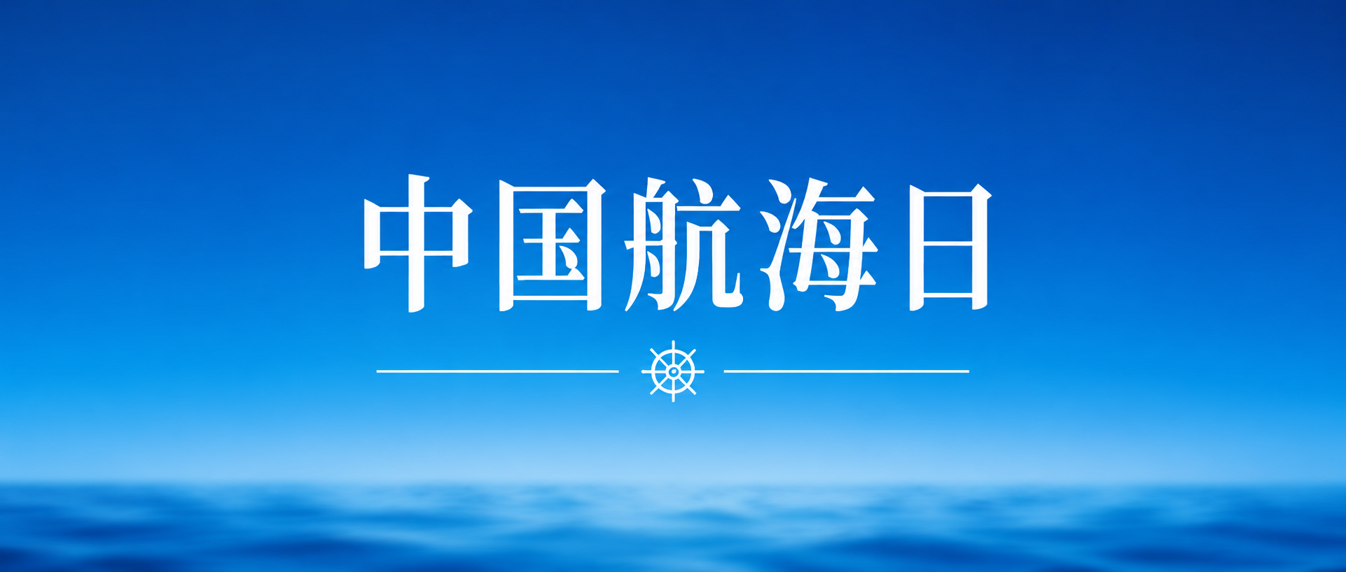 中国航海日蓝色简约微信公众号首图
