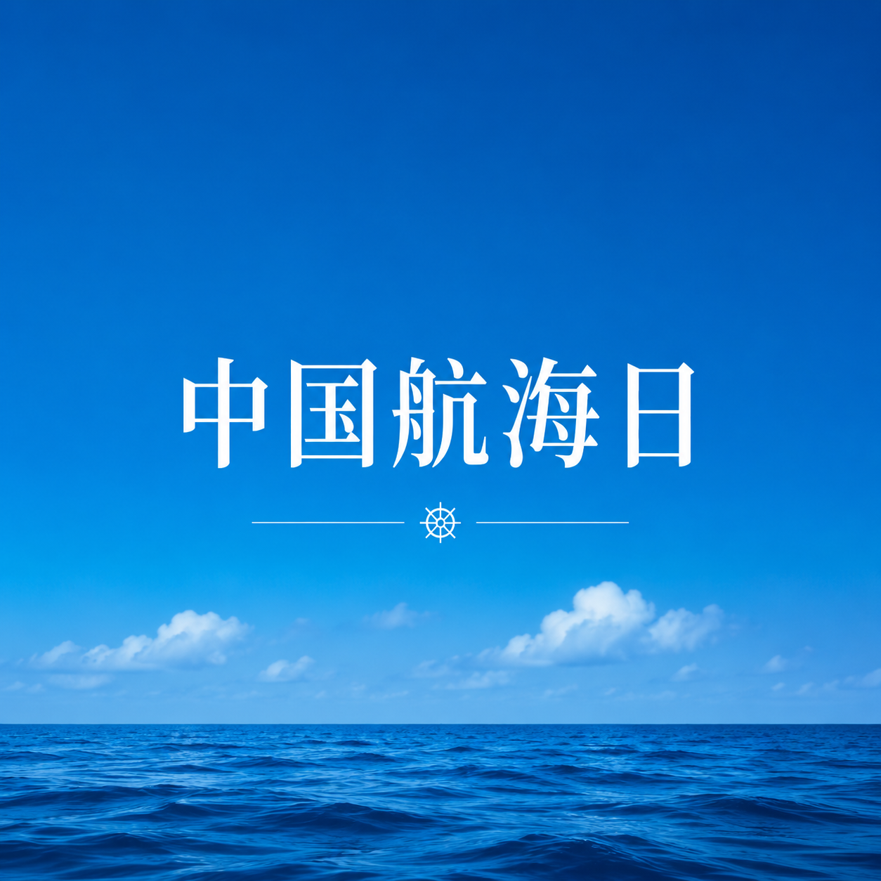 中国航海日扬帆逐梦微信公众号次图