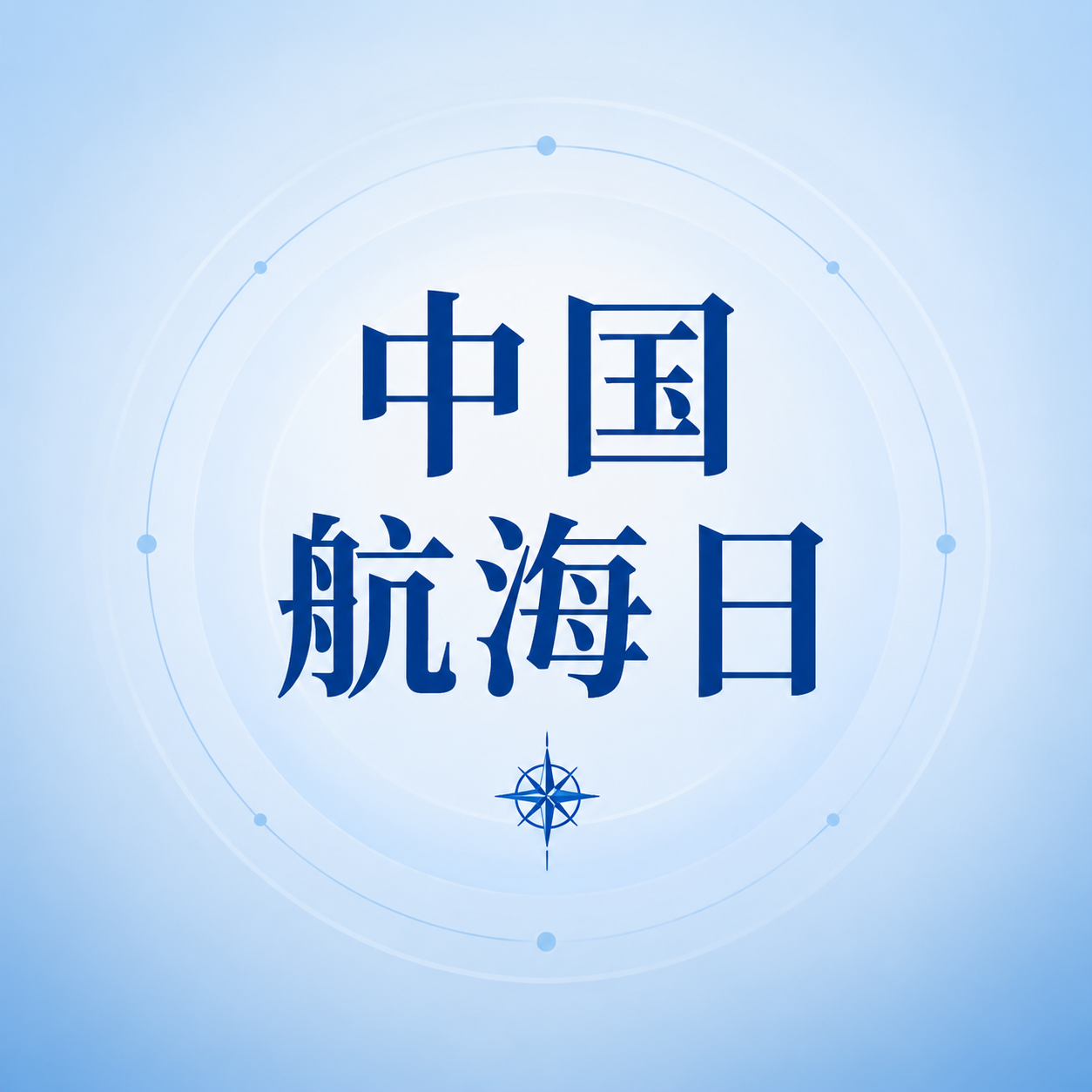中国航海日简约通用微信公众号次图