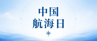 中国航海日踏浪前行微信公众号首图