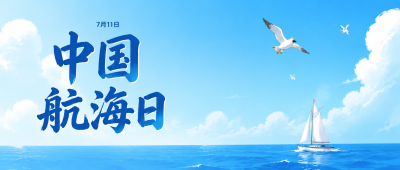 中国海航日创意宣传微信公众号首图