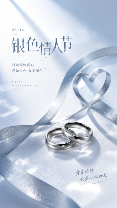 银色情人节岁岁情深创意手机海报