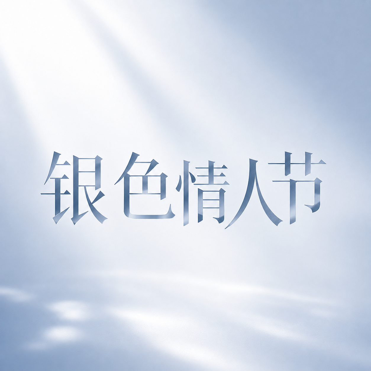 银色情人节极简风微信公众号次图