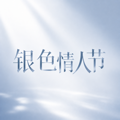 银色情人节极简风微信公众号次图