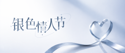 银色情人节倾心相伴微信公众号首图