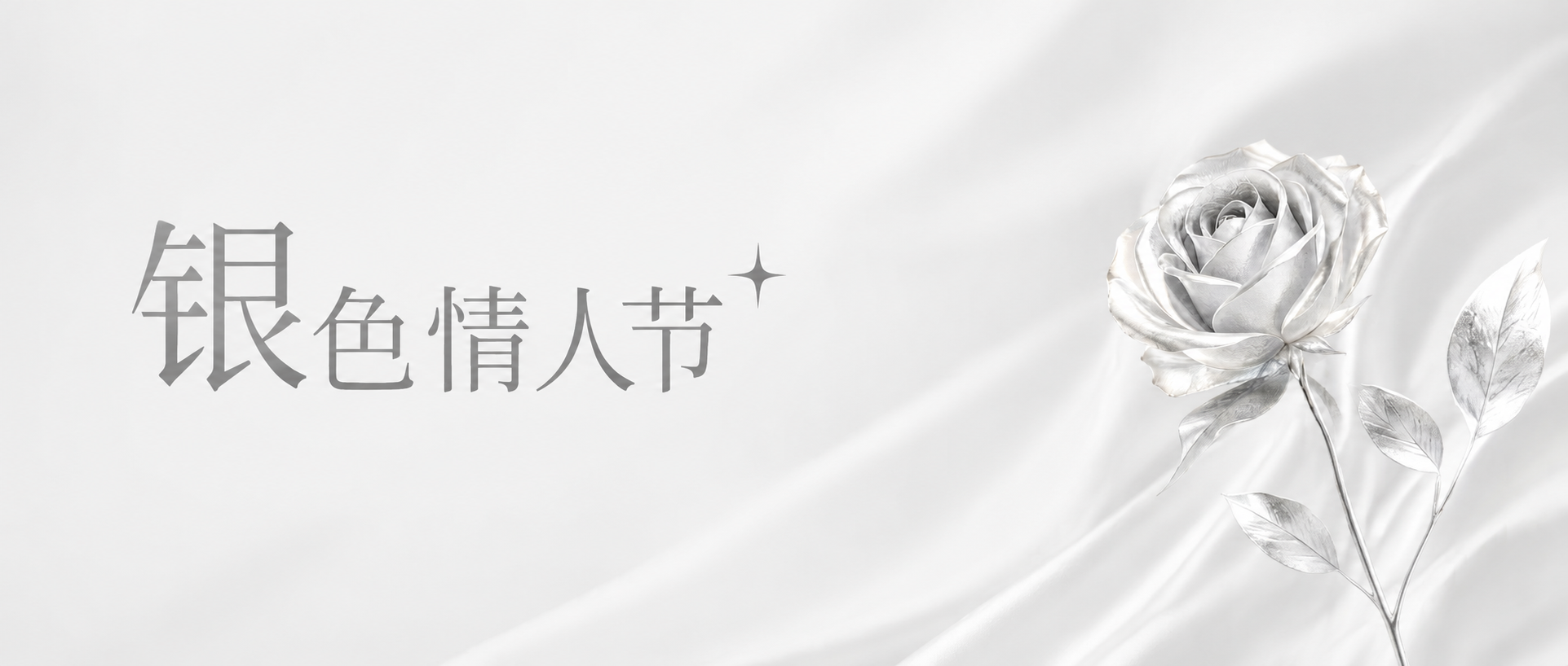 银色情人节两心相悦微信公众号首图