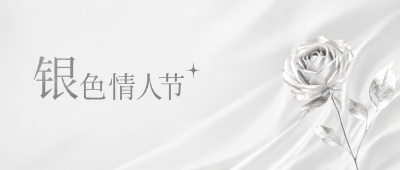 银色情人节两心相悦微信公众号首图