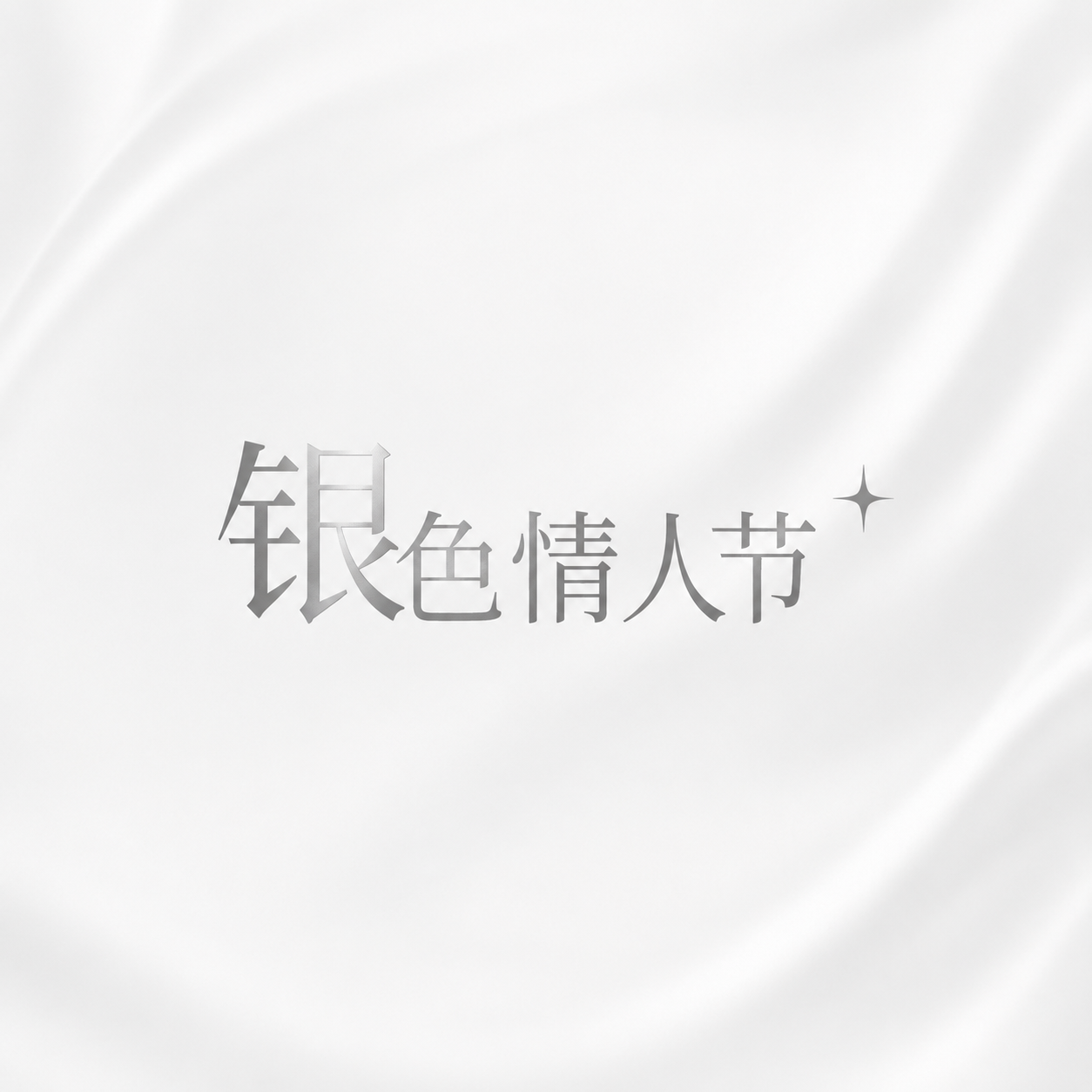 银色情人节白色简约微信公众号次图